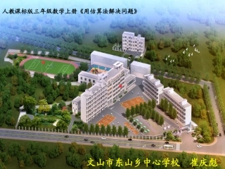 人教2011版小学数学三年级解决问题例4