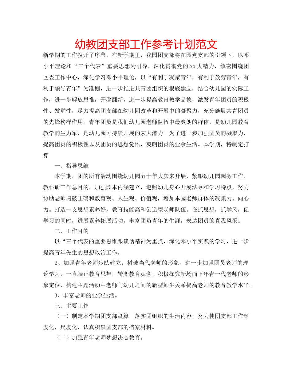 幼教团支部工作参考计划范文 _第1页