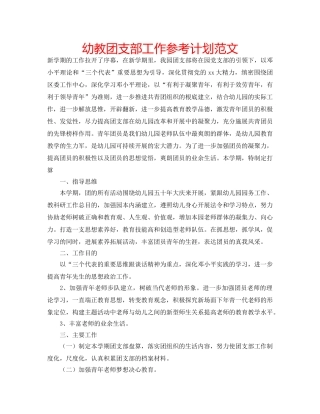 幼教团支部工作参考计划范文 