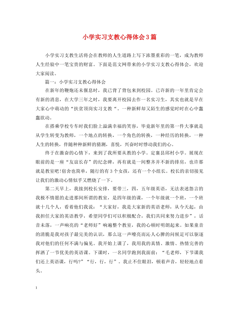 小学实习支教心得体会3篇 _第1页