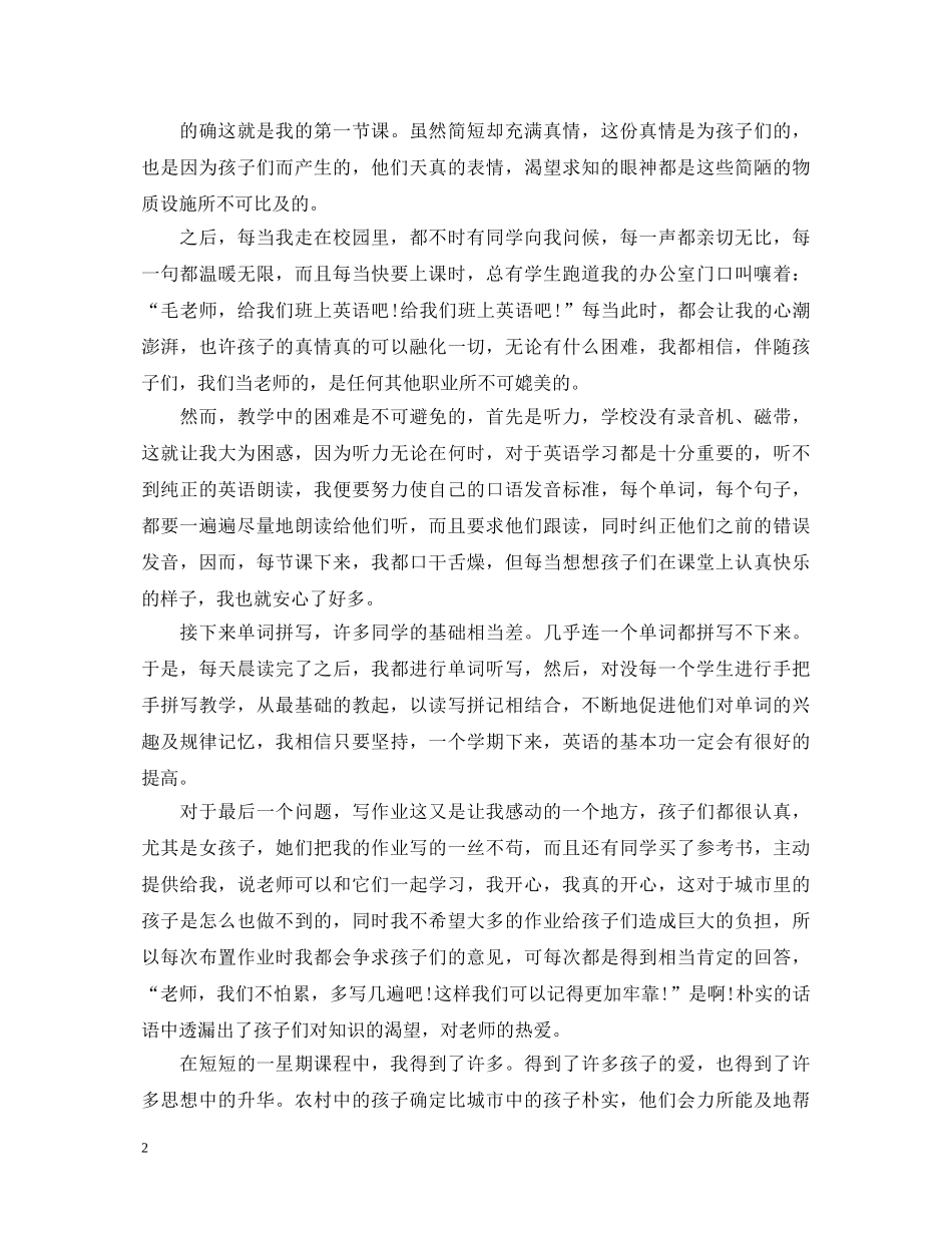 小学实习支教心得体会3篇 _第2页