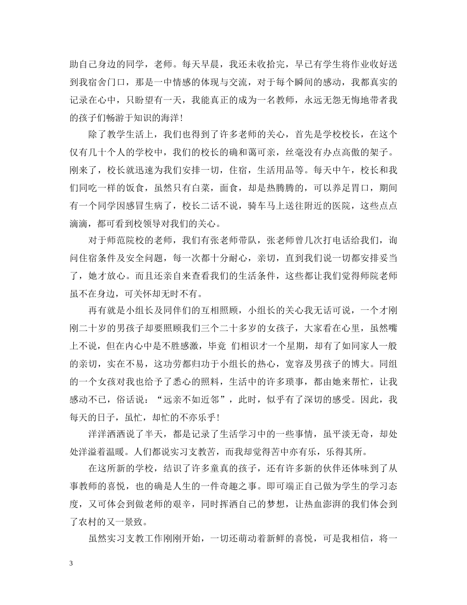 小学实习支教心得体会3篇 _第3页