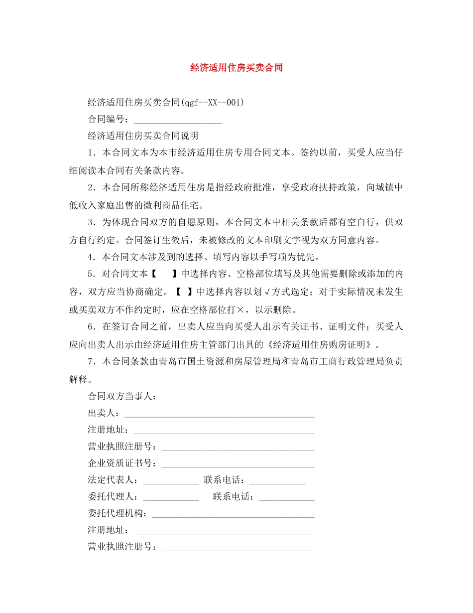经济适用住房买卖合同 _第1页