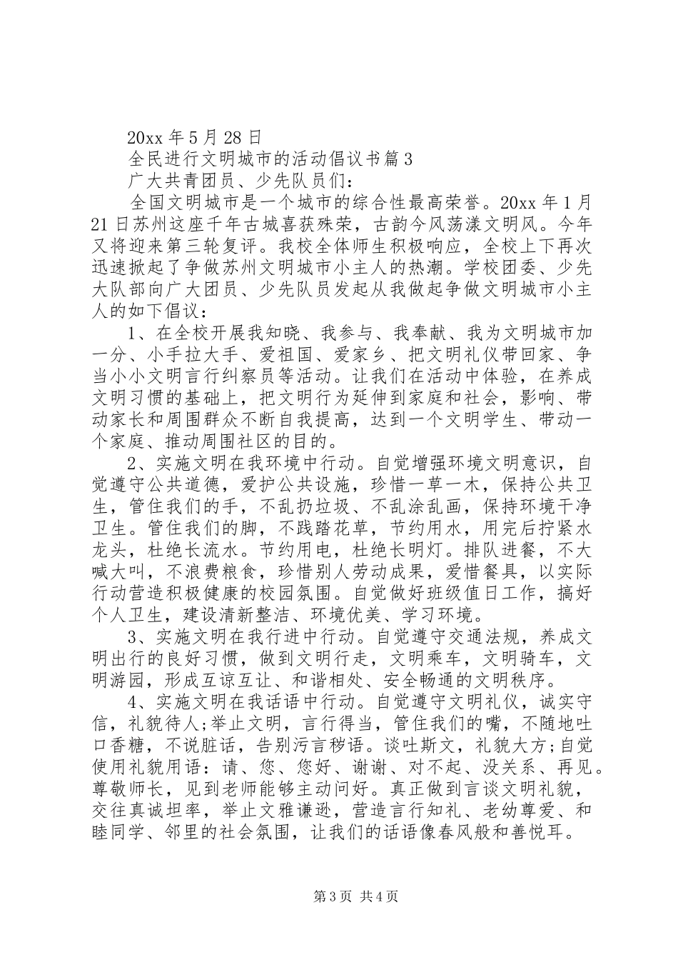 全民进行“文明城市”的活动倡议书_第3页