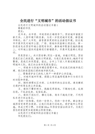 全民进行“文明城市”的活动倡议书