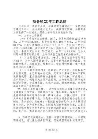 商务局XX年工作总结 