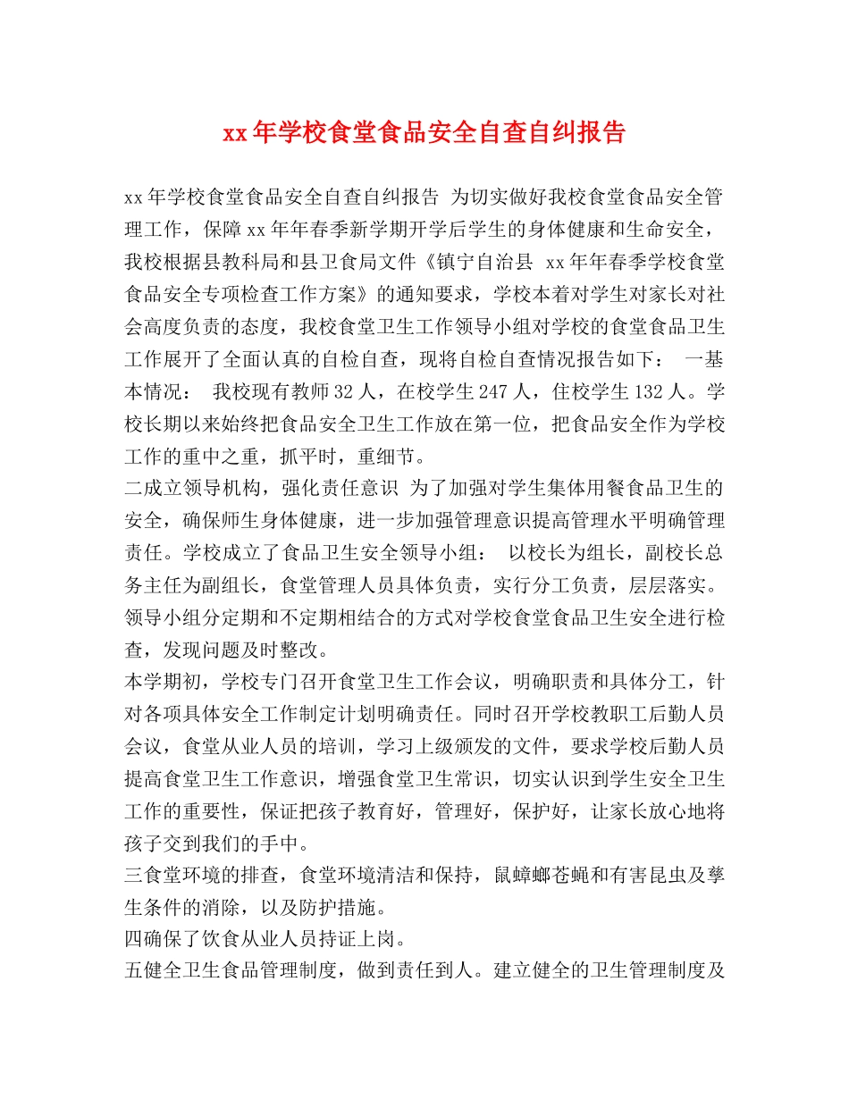 x年学校食堂食品安全自查自纠报告 _第1页