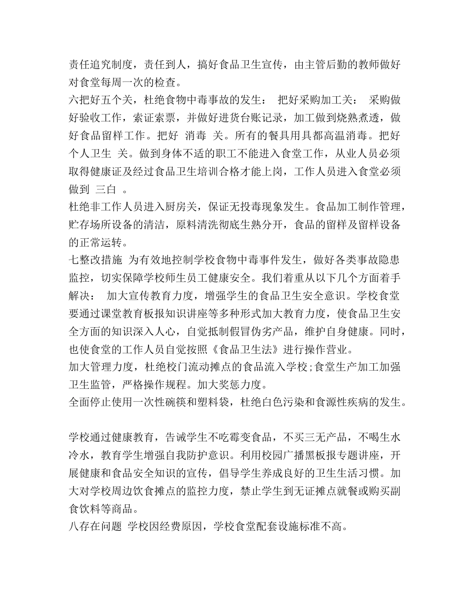 x年学校食堂食品安全自查自纠报告 _第2页