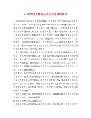 x年学校食堂食品安全自查自纠报告 