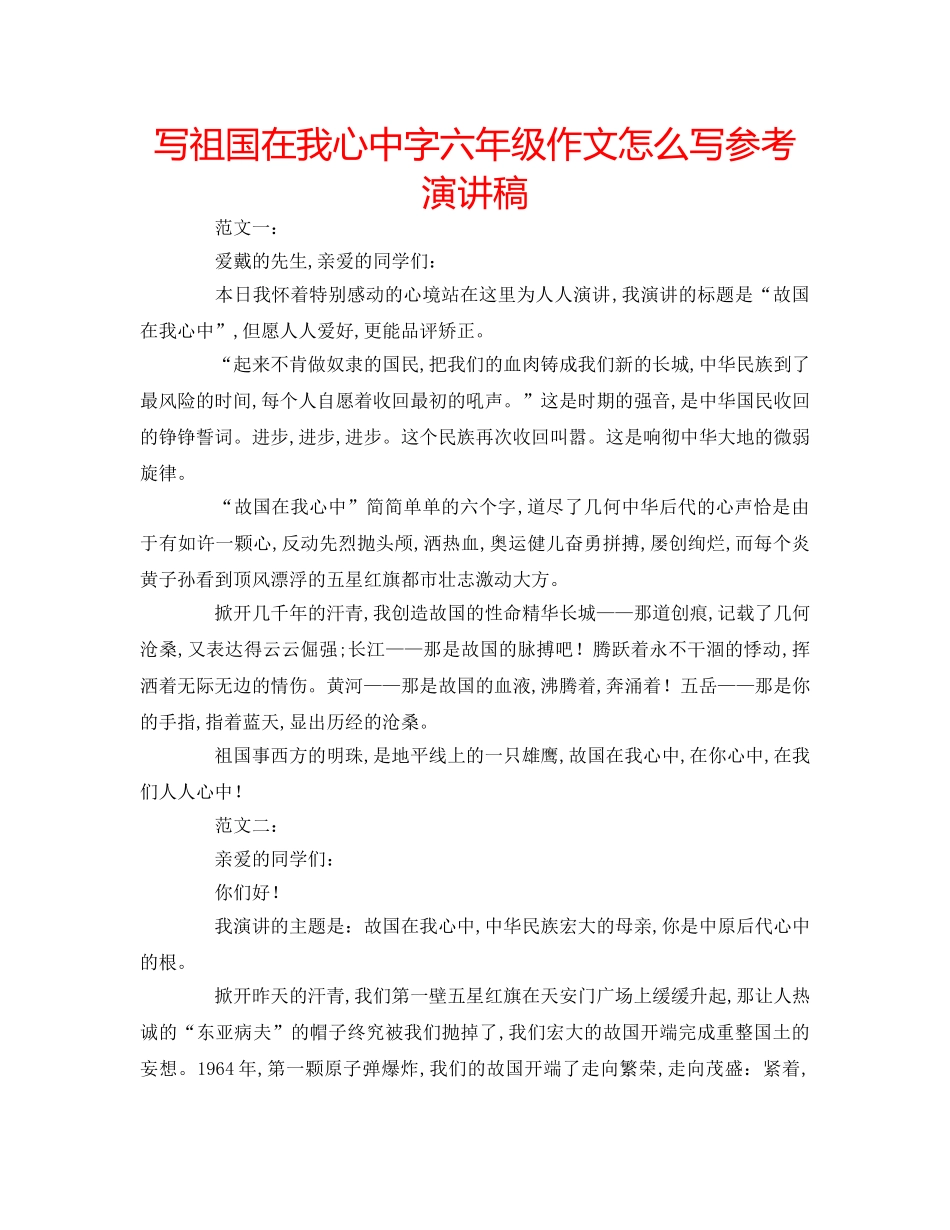 写祖国在我心中字六年级作文怎么写参考演讲稿 _第1页