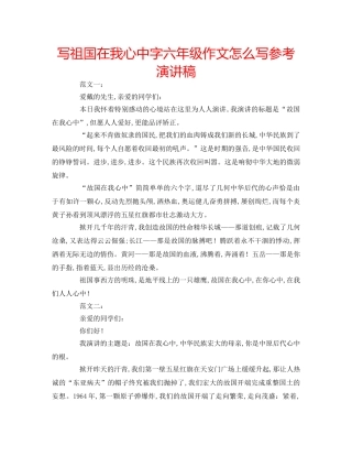 写祖国在我心中字六年级作文怎么写参考演讲稿 