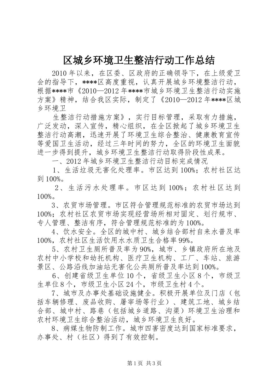 区城乡环境卫生整洁行动工作总结 _第1页