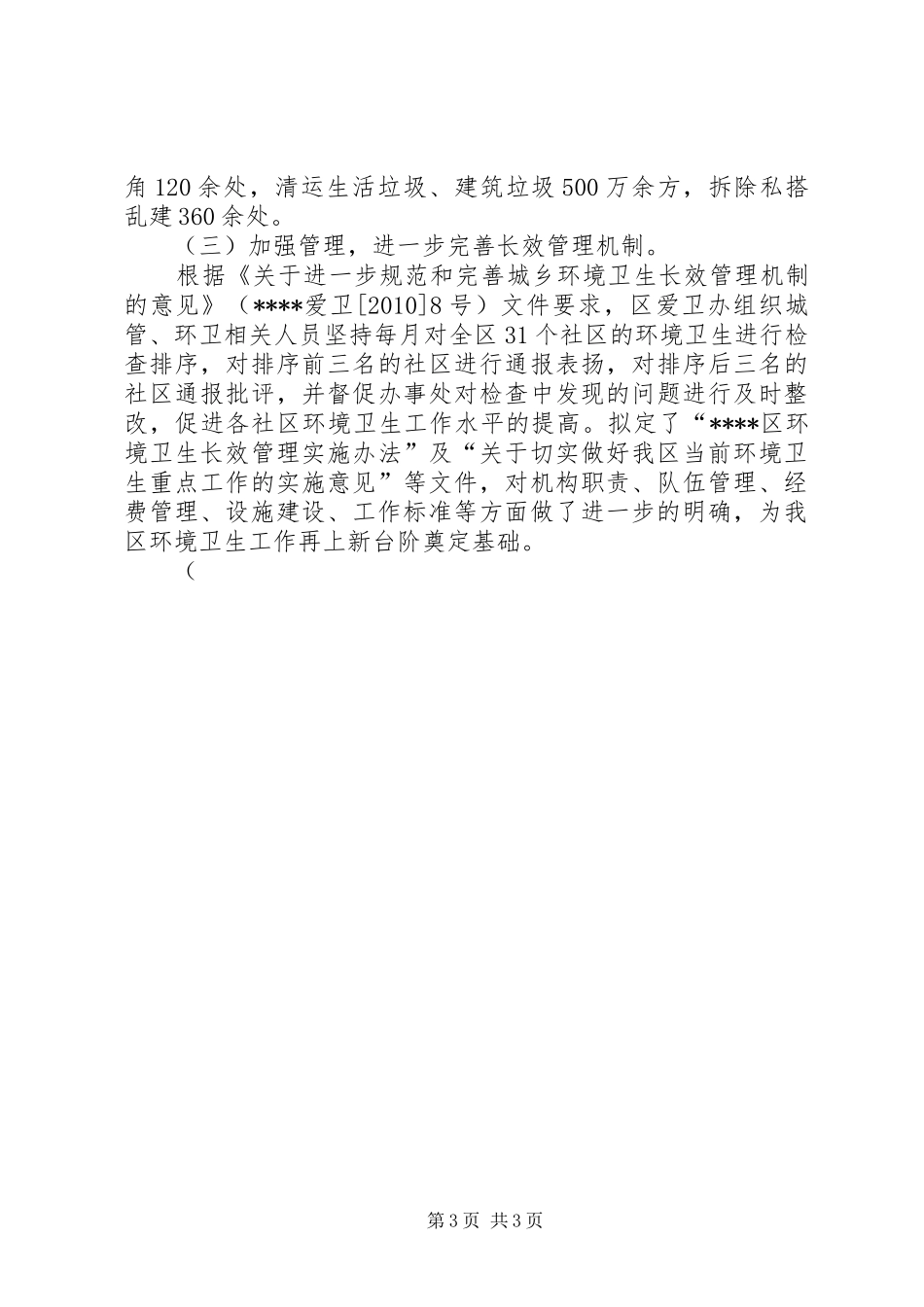 区城乡环境卫生整洁行动工作总结 _第3页