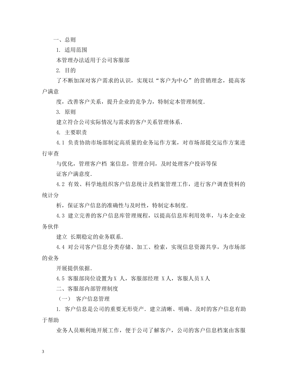 客户服务部门的工作管理制度相关范文2 _第3页