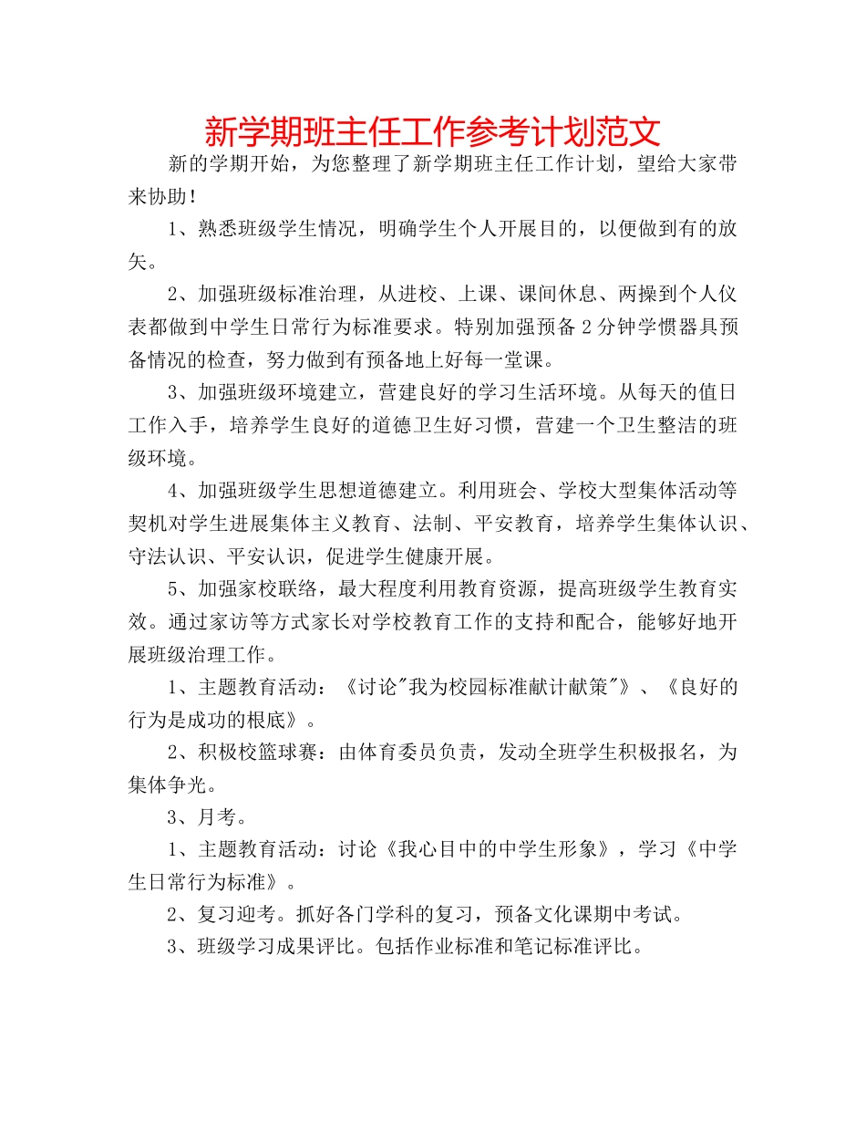 新学期班主任工作参考计划范文 _第1页