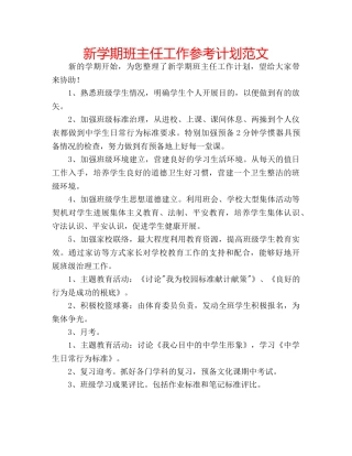 新学期班主任工作参考计划范文 