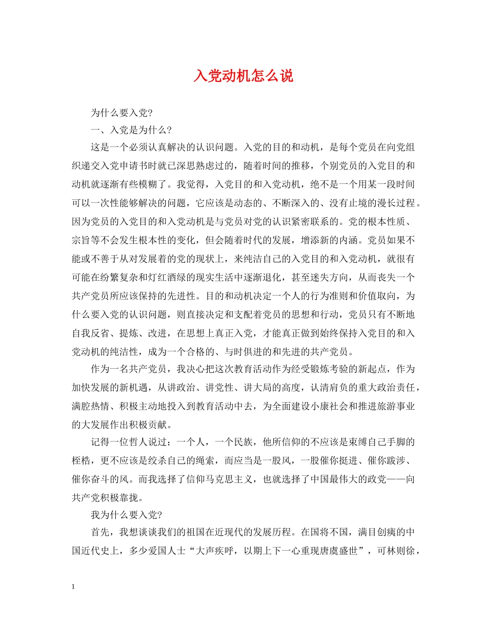 入党动机怎么说_第1页