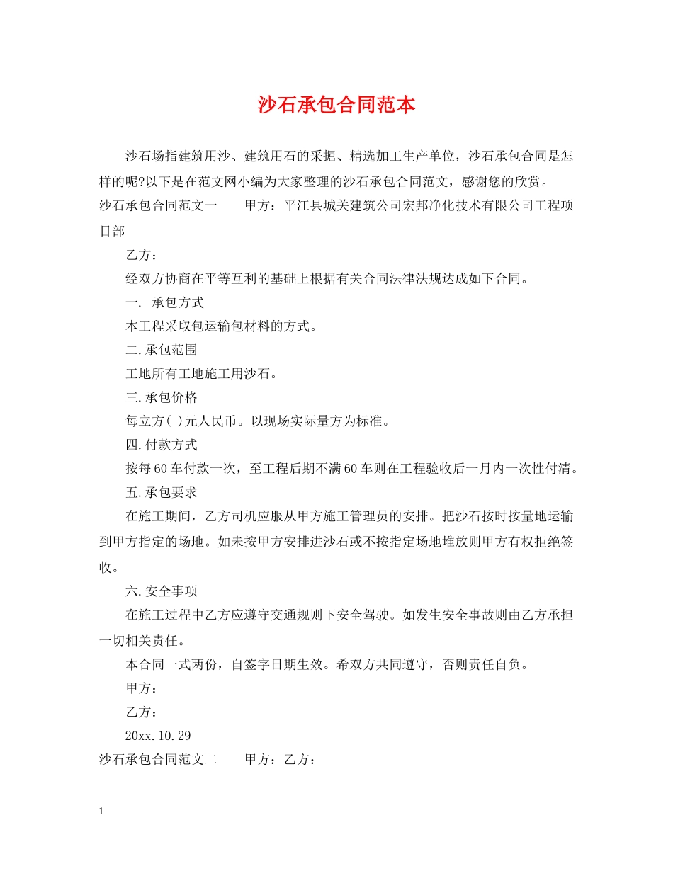 沙石承包合同范本 _第1页