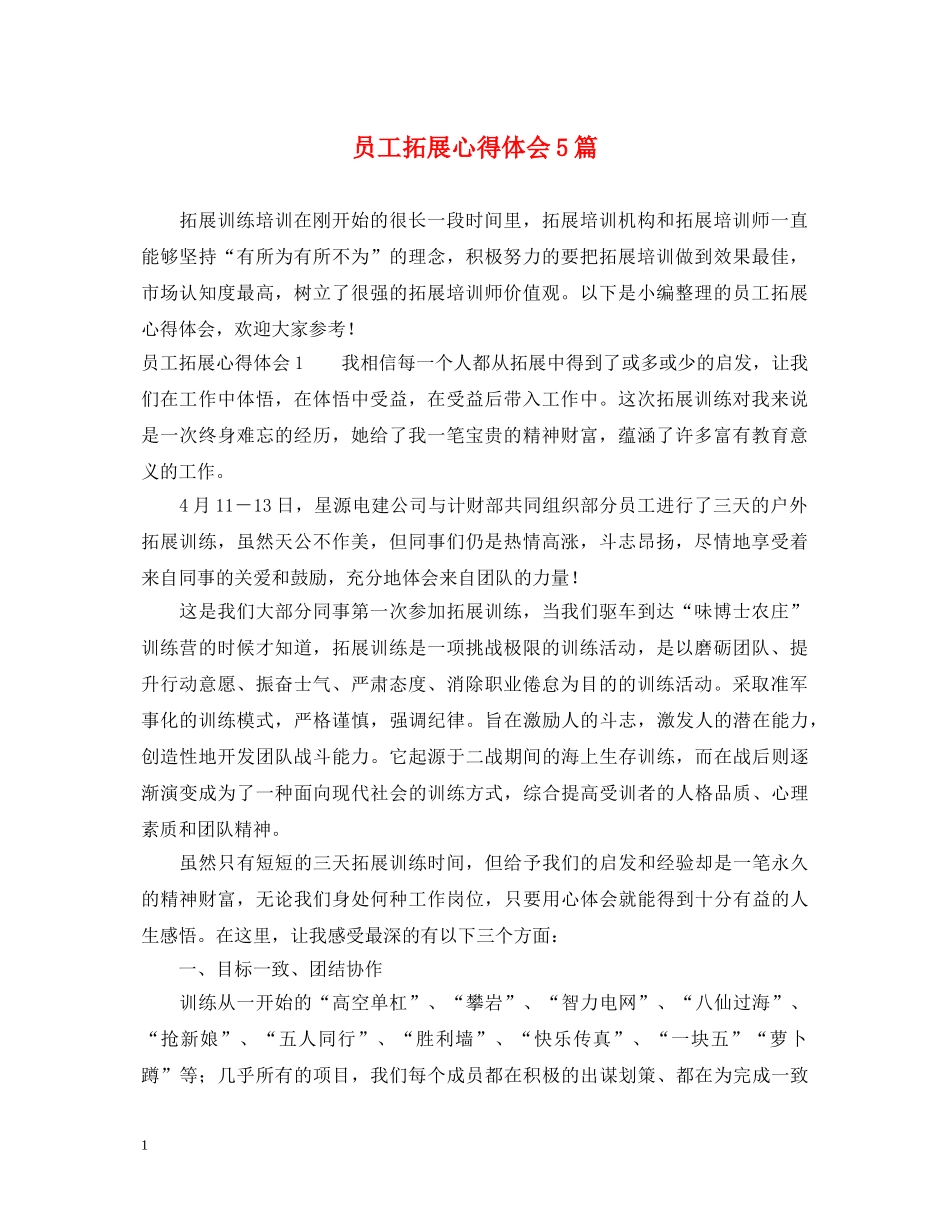 员工拓展心得体会5篇 _第1页
