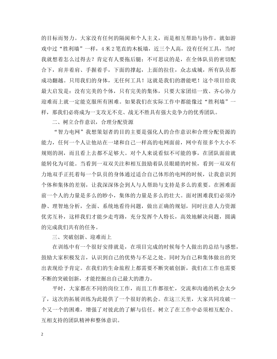 员工拓展心得体会5篇 _第2页