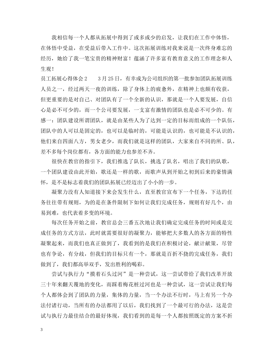 员工拓展心得体会5篇 _第3页