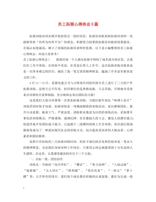 员工拓展心得体会5篇 