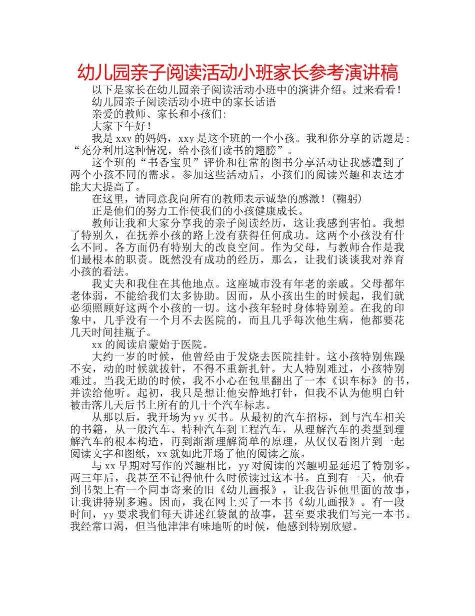 幼儿园亲子阅读活动小班家长参考演讲稿 _第1页