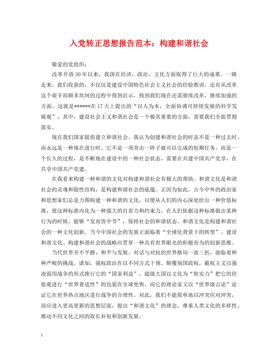 入党转正思想报告范本：构建和谐社会_第1页
