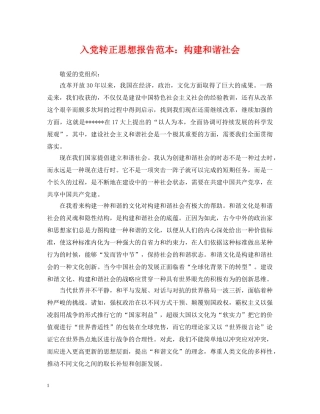 入党转正思想报告范本：构建和谐社会