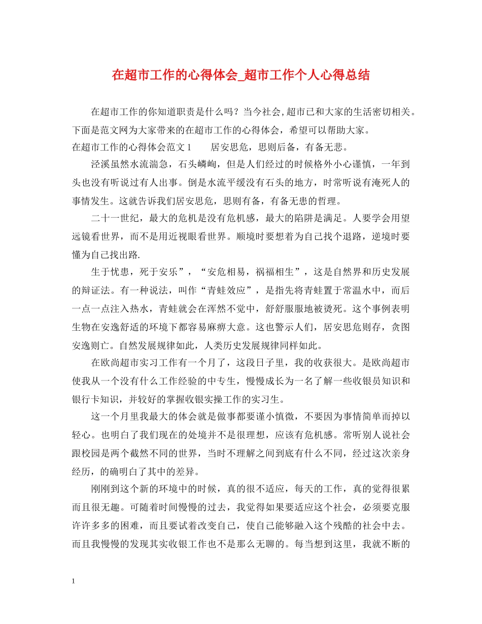 在超市工作的心得体会_超市工作个人心得总结 _第1页