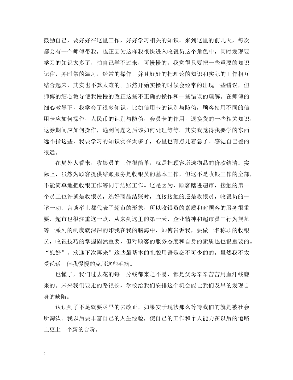 在超市工作的心得体会_超市工作个人心得总结 _第2页