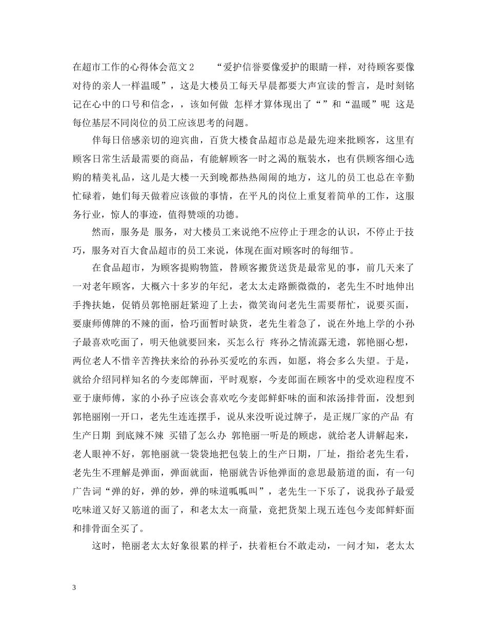 在超市工作的心得体会_超市工作个人心得总结 _第3页