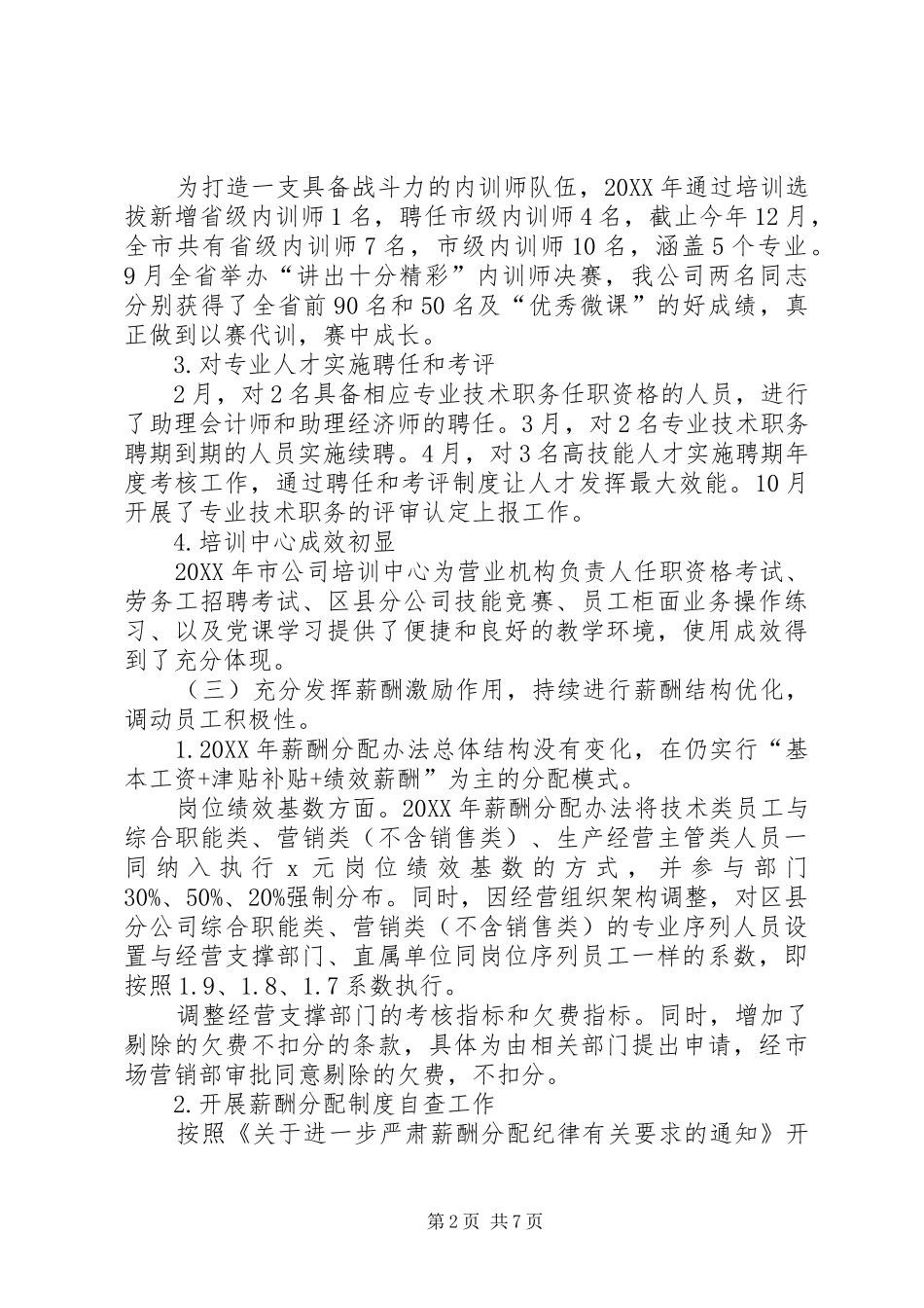 人力资源部202X年工作总结XX年工作思路_第2页