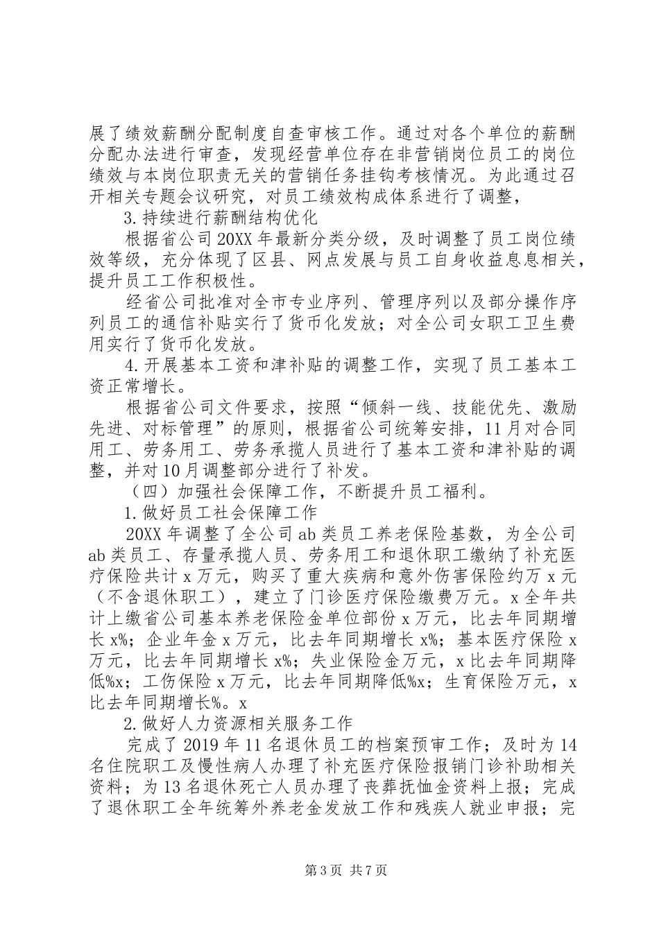 人力资源部202X年工作总结XX年工作思路_第3页