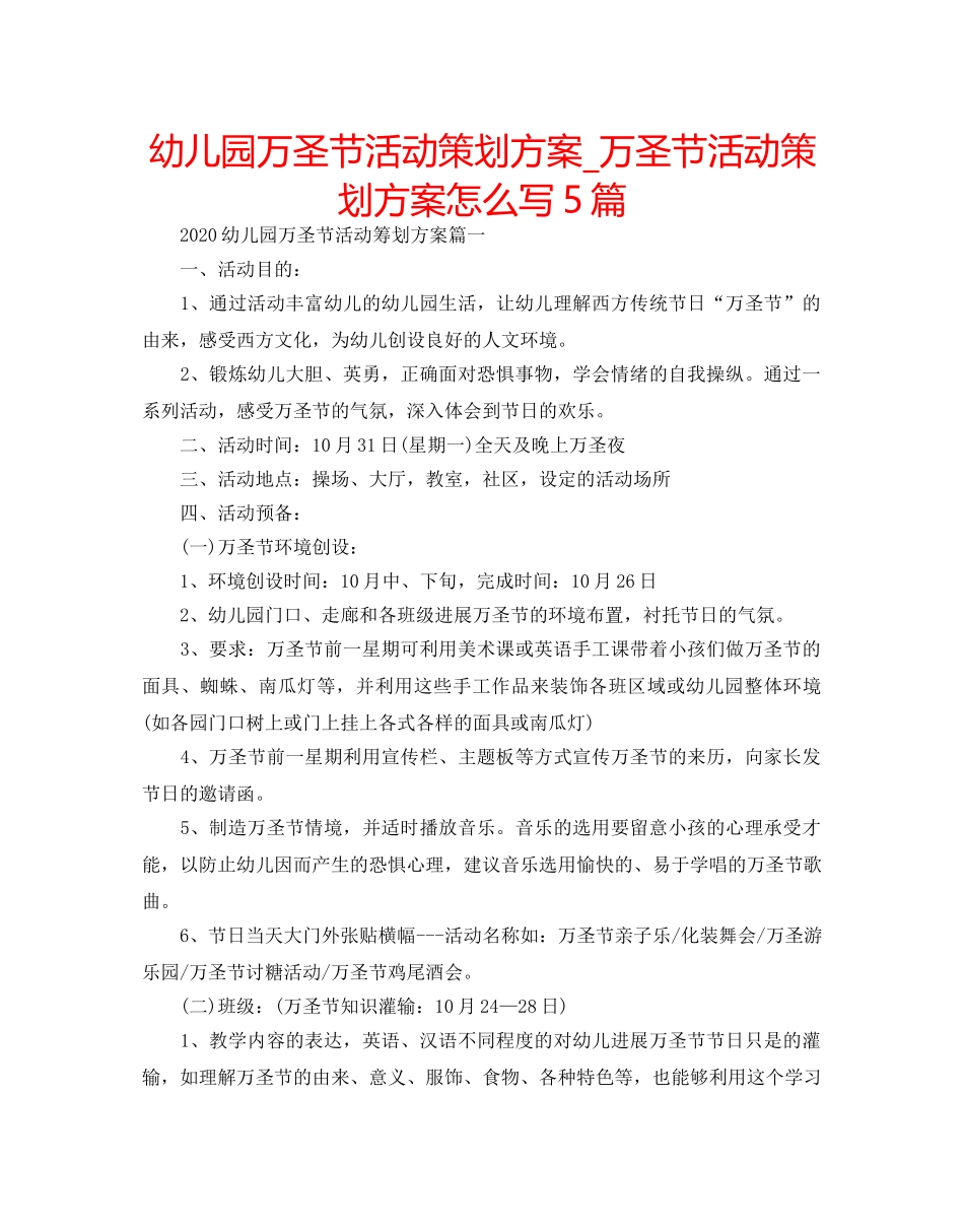幼儿园万圣节活动策划方案_万圣节活动策划方案怎么写5篇 _第1页