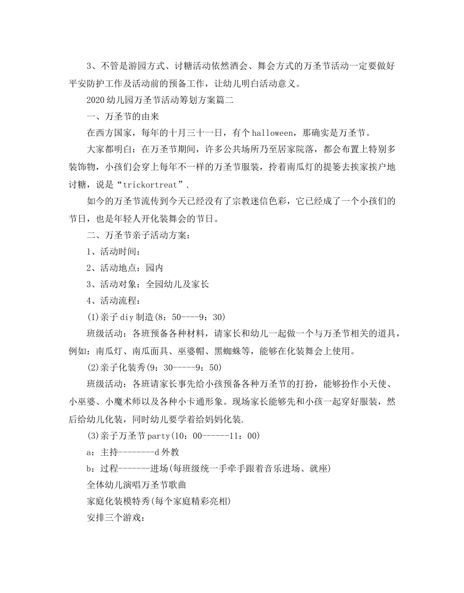幼儿园万圣节活动策划方案_万圣节活动策划方案怎么写5篇 _第3页