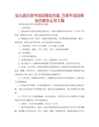 幼儿园万圣节活动策划方案_万圣节活动策划方案怎么写5篇 