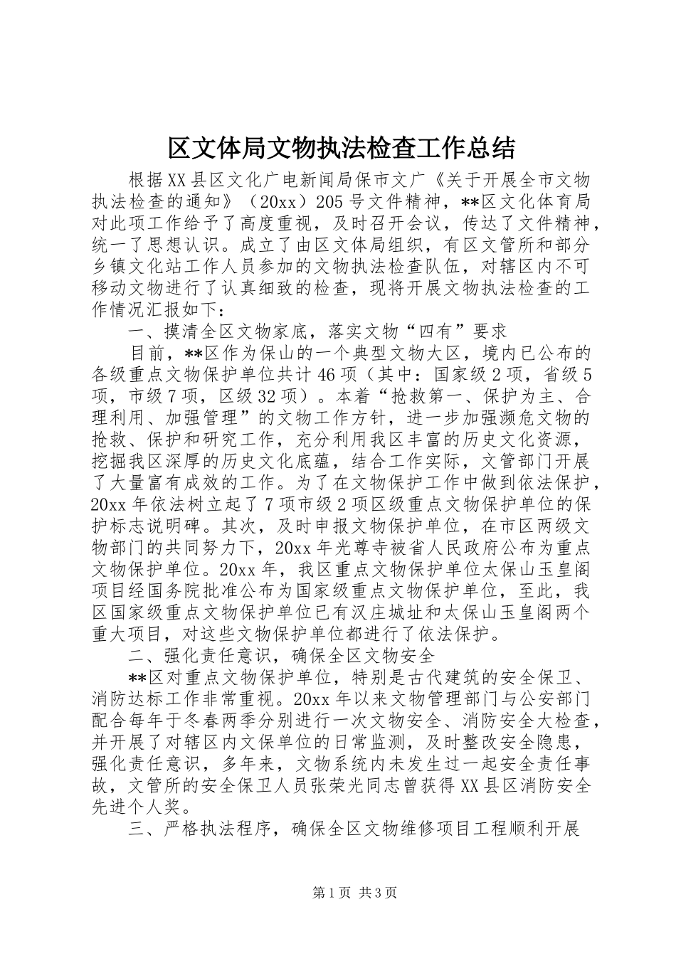 区文体局文物执法检查工作总结 _第1页