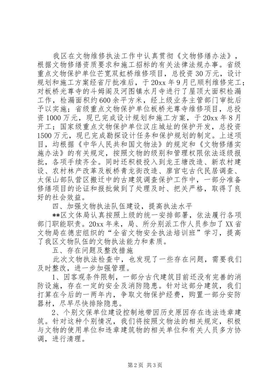 区文体局文物执法检查工作总结 _第2页