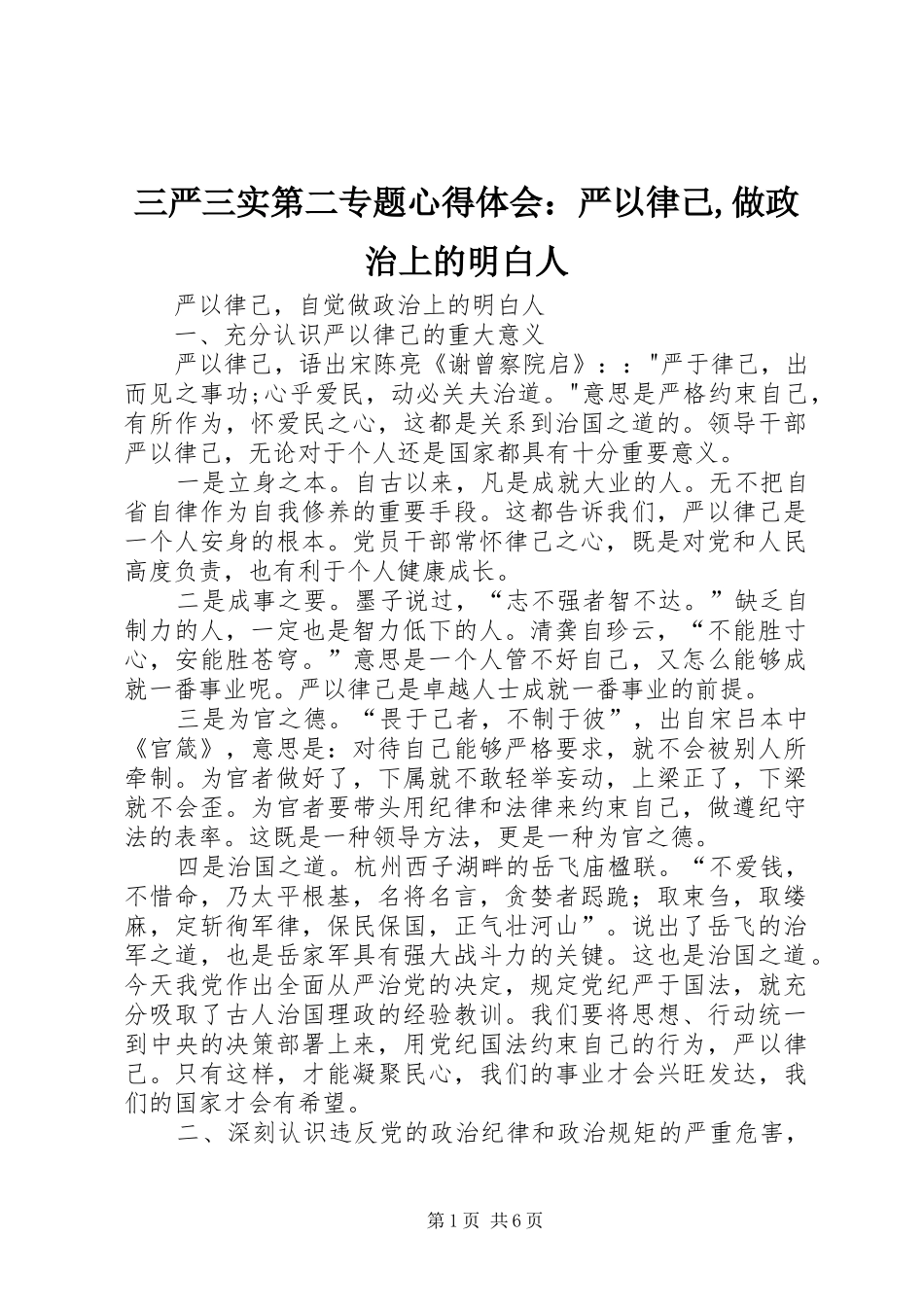 三严三实第二专题体会心得：严以律己,做政治上的明白人_第1页
