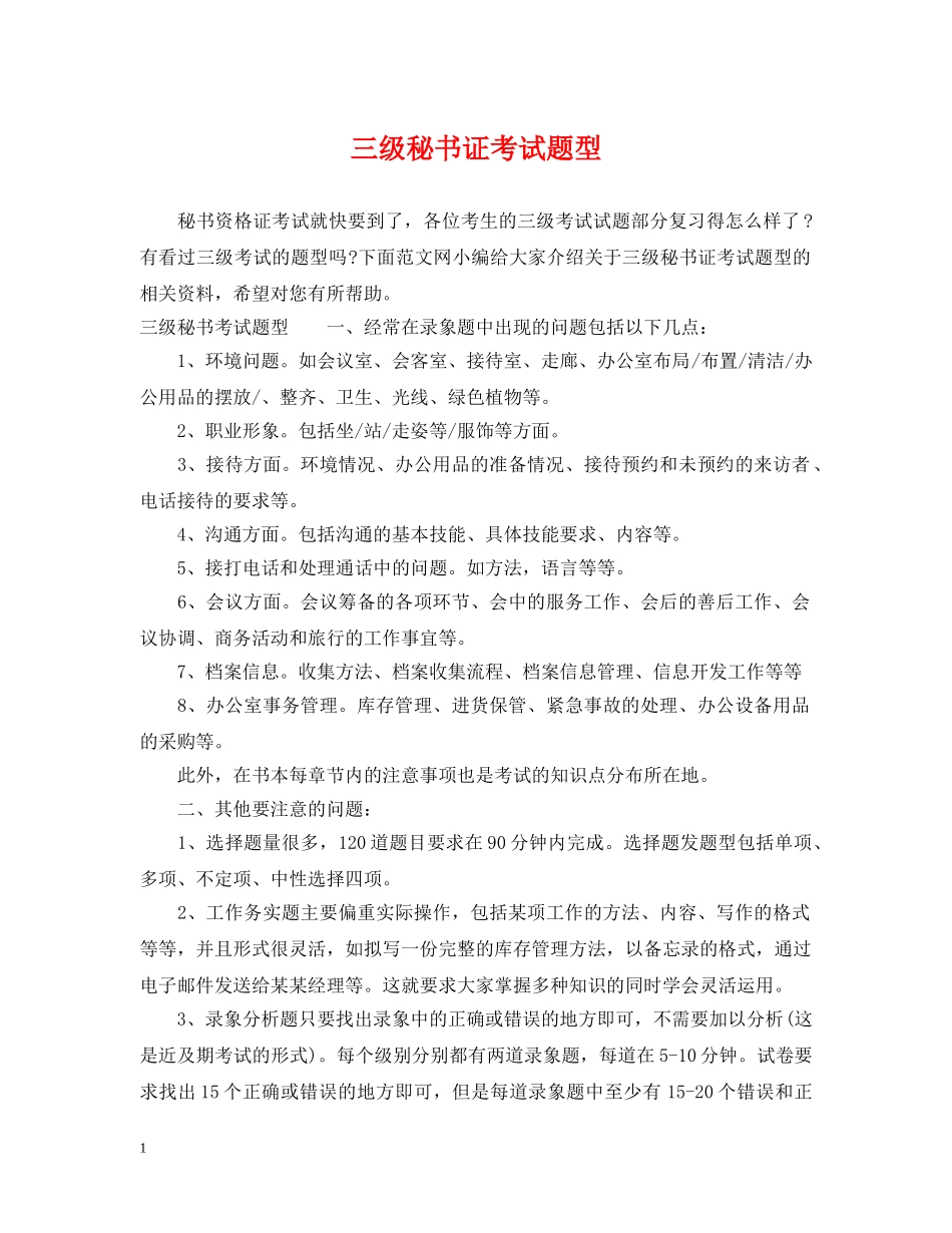 三级秘书证考试题型_第1页