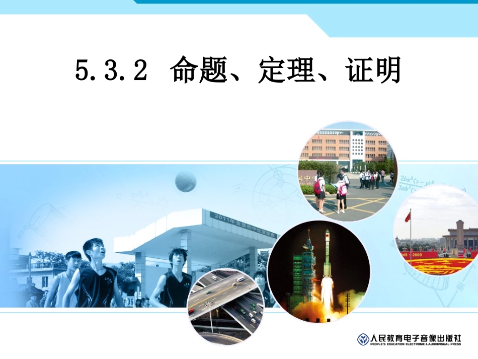 5.3.2-命题、定理、证明(第1课时)_第1页