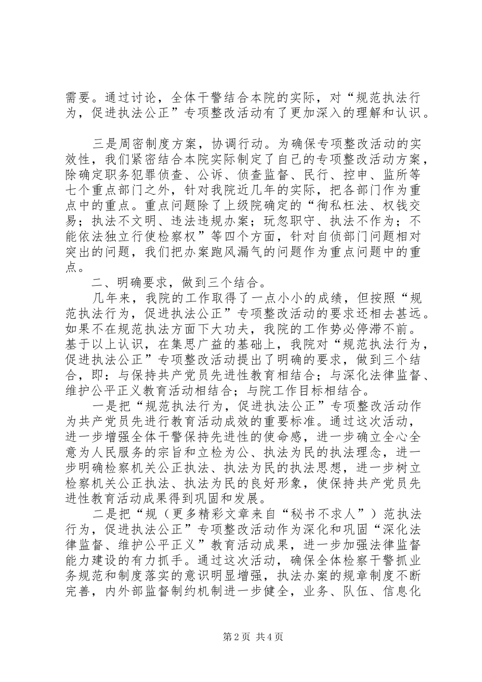 人民检察院“规范执法行为、促进公正执法”专项整改活动第一阶段总结 _第2页
