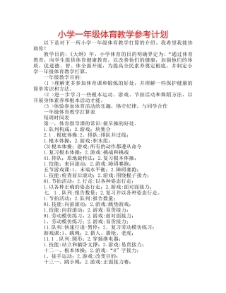 小学一年级体育教学参考计划 