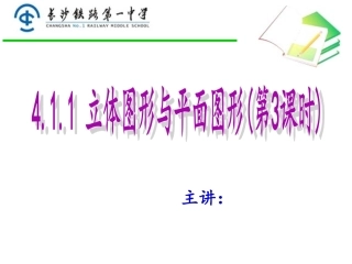 4.1.1立体图形与平面图形(第3课时)