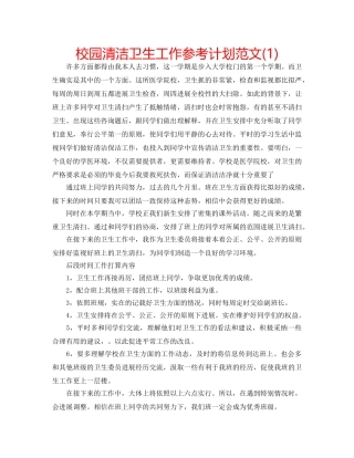 校园清洁卫生工作参考计划范文(1) 
