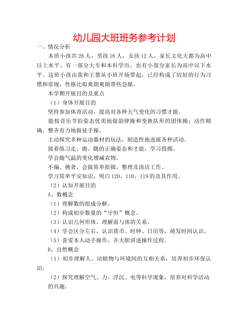 幼儿园大班班务参考计划 _第1页
