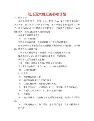 幼儿园大班班务参考计划 