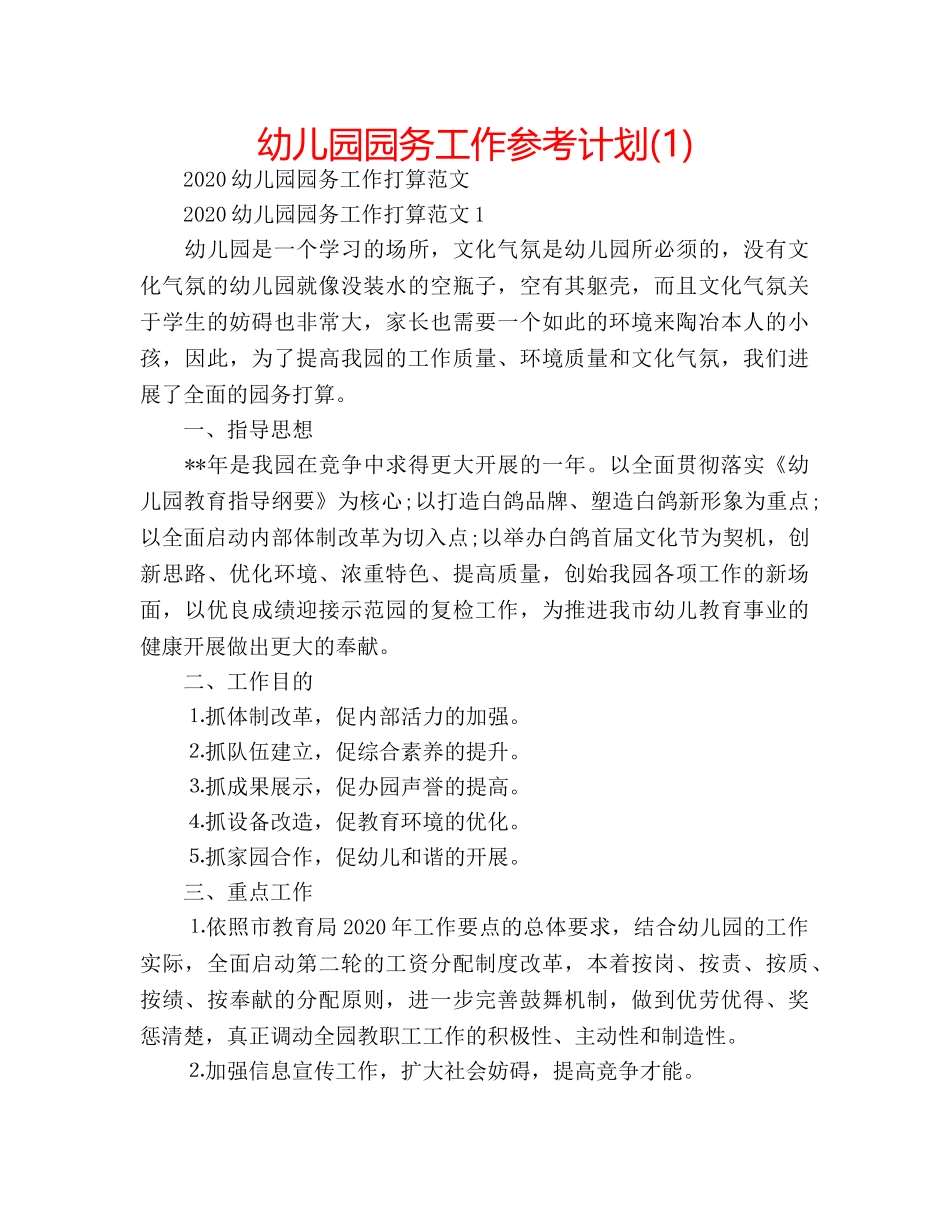 幼儿园园务工作参考计划(1) _第1页