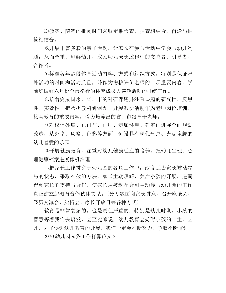 幼儿园园务工作参考计划(1) _第3页